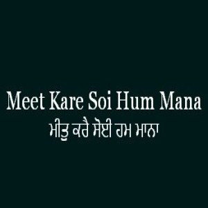 ਮੀਤੁ ਕਰੈ ਸੋਈ ਹਮ ਮਾਨਾ (Sri Guru Granth Sahib Page 187)