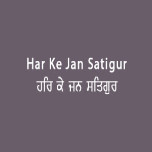ਹਰਿ ਕੇ ਜਨ ਸਤਿਗੁਰ ਸਤਪੁਰਖਾ (Sri Guru Granth Sahib Page 10)