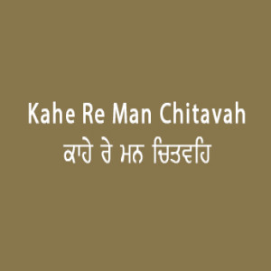 ਕਾਹੇ ਰੇ ਮਨ ਚਿਤਵਹਿ ਉਦਮੁ (Sri Guru Granth Sahib Page 10)