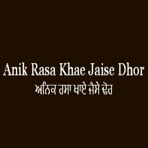 Anik Rasa Khae Jaise Dhor (Sri Guru Granth Sahib Page 190)