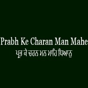 ਪ੍ਰਭ ਕੇ ਚਰਨ ਮਨ ਮਾਹਿ ਧਿਆਨੁ (Sri Guru Granth Sahib Page 195)