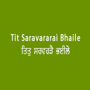ਤਿਤੁ ਸਰਵਰੜੈ ਭਈਲੇ ਨਿਵਾਸਾ (Sri Guru Granth Sahib Page 12)