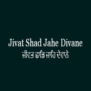 Jivat Shad Jahe Divane (Sri Guru Granth Sahib Page 199)