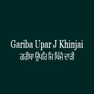 ਗਰੀਬਾ ਉਪਰਿ ਜਿ ਖਿੰਜੈ ਦਾੜੀ (Sri Guru Granth Sahib Page 199)