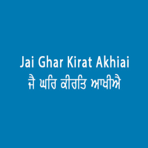 Jai Ghar Kirat Akhiai (Sri Guru Granth Sahib page 12)