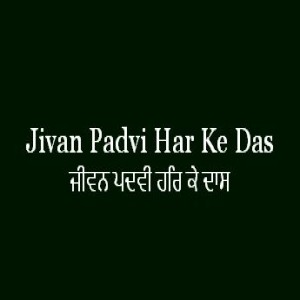 ਜੀਵਨ ਪਦਵੀ ਹਰਿ ਕੇ ਦਾਸ (Sri Guru Granth Sahib Page 200)