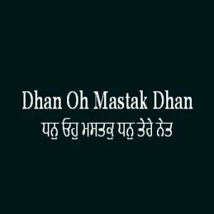 ਧਨੁ ਓਹੁ ਮਸਤਕੁ ਧਨੁ ਤੇਰੇ ਨੇਤ (Sri Guru Granth Sahib Page 200)