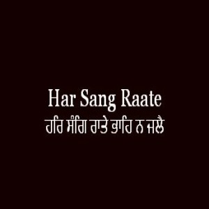 ਹਰਿ ਸੰਗਿ ਰਾਤੇ ਭਾਹਿ ਨ ਜਲੈ (Sri Guru Granth Sahib Page 201)