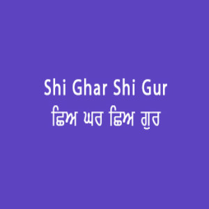 Shi Ghar Shi Gur (Sri Guru Granth Sahib page 12)