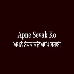 Apne Sevak Ko Aap Sahai (Sri Guru Granth Sahib Page 202)