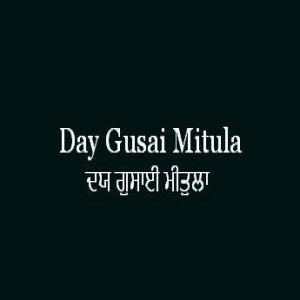Day Gusai Mitula (Sri Guru Granth Sahib Page 203)