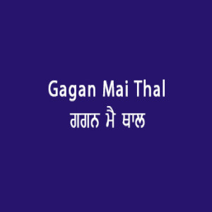 Gagan Mai Thal (Sri Guru Granth Sahib page 13)