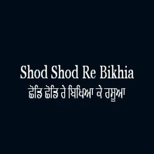 Shod Shod Re Bikhia Ke Rasua (Sri Guru Granth Sahib Page 206)