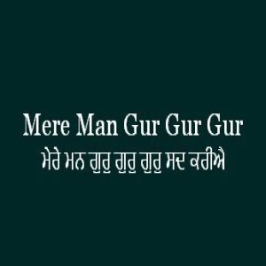 ਮੇਰੇ ਮਨ ਗੁਰੁ ਗੁਰੁ ਗੁਰੁ ਸਦ ਕਰੀਐ (Sri Guru Granth Sahib Page 213 Sabad 562)