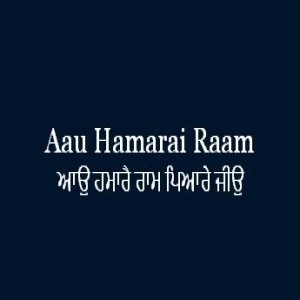 ਆਉ ਹਮਾਰੈ ਰਾਮ ਪਿਆਰੇ ਜੀਉ (Sri Guru Granth Sahib Page 217)