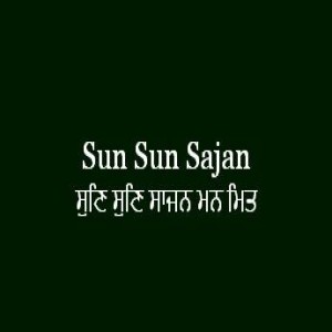 ਸੁਣਿ ਸੁਣਿ ਸਾਜਨ ਮਨ ਮਿਤ ਪਿਆਰੇ ਜੀਉ (Sri Guru Granth Sahib Page 217)