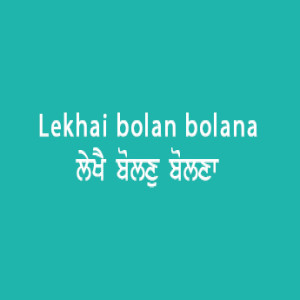 ਲੇਖੈ ਬੋਲਣੁ ਬੋਲਣਾ (Sri Guru Granth Sahib Page 15)