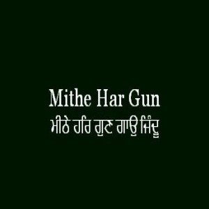 ਮੀਠੇ ਹਰਿ ਗੁਣ ਗਾਉ ਜਿੰਦੂ (Sri Guru Granth Sahib Page 218)
