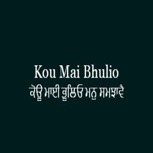 ਕੋਊ ਮਾਈ ਭੂਲਿਓ ਮਨੁ ਸਮਝਾਵੈ (Sri Guru Granth Sahib Page 219)