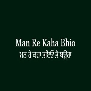 ਮਨ ਰੇ ਕਹਾ ਭਇਓ ਤੈ ਬਉਰਾ (Sri Guru Granth Sahib Page 220)