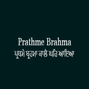Prathme Brahma Kalai Ghar Aia (Sri Guru Granth Sahib Page 227)
