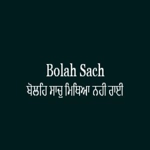 ਬੋਲਹਿ ਸਾਚੁ ਮਿਥਿਆ ਨਹੀ ਰਾਈ (Sri Guru Granth Sahib Page 227)