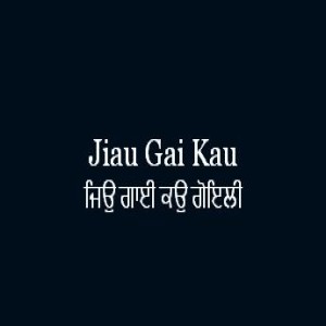 ਜਿਉ ਗਾਈ ਕਉ ਗੋਇਲੀ (Sri Guru Granth Sahib Page 228)
