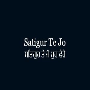 ਸਤਿਗੁਰ ਤੇ ਜੋ ਮੁਹ ਫੇਰੇ (Sri Guru Granth Sahib Page 233)