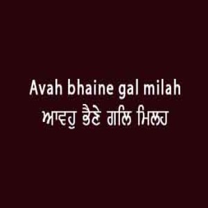 ਆਵਹੁ ਭੈਣੇ ਗਲਿ ਮਿਲਹ (Sri Guru Granth Sahib Page 17)