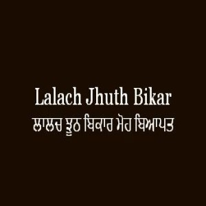 ਲਾਲਚ ਝੂਠ ਬਿਕਾਰ ਮੋਹ ਬਿਆਪਤ (Sri Guru Granth Sahib Page 252)