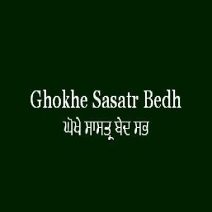 Ghokhe Sasatr Bedh Sabh (Sri Guru Granth Sahib Page 254)