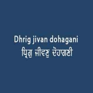 Dhrig Jivan Dohagani (Sri Guru Granth Sahib Page 18)