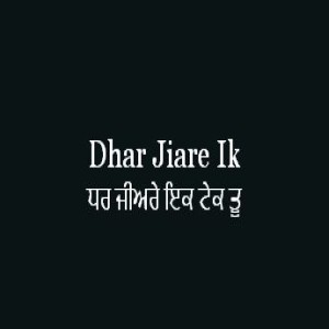 ਧਰ ਜੀਅਰੇ ਇਕ ਟੇਕ ਤੂ (Sri Guru Granth Sahib Page 257)