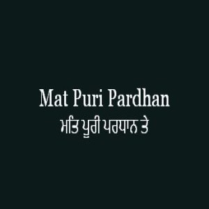 ਮਤਿ ਪੂਰੀ ਪਰਧਾਨ ਤੇ (Sri Guru Granth Sahib Page 259)