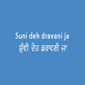 Sunni Deh Daravani (Sri Guru Granth Sahib page 19)