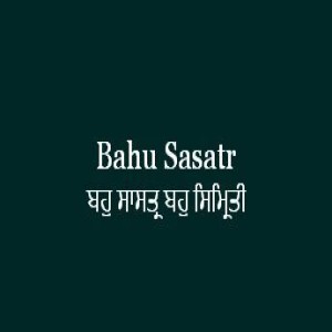 ਬਹੁ ਸਾਸਤ੍ਰ ਬਹੁ ਸਿਮ੍ਰਿਤੀ (Sri Guru Granth Sahib Page 265)