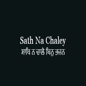 ਸਾਥਿ ਨ ਚਾਲੈ ਬਿਨੁ ਭਜਨ (Sri Guru Granth Sahib Page 288)