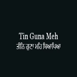 ਤੀਨਿ ਗੁਣਾ ਮਹਿ ਬਿਆਪਿਆ (Sri Guru Granth Sahib Page 299)