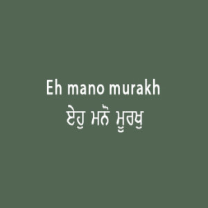 Eh Mano Murakh Lobhia (Sri Guru Granth Sahib Page 21)