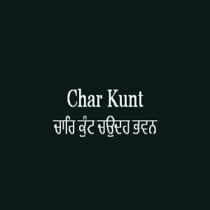 ਚਾਰਿ ਕੁੰਟ ਚਉਦਹ ਭਵਨ (Sri Guru Granth Sahib Page 299)