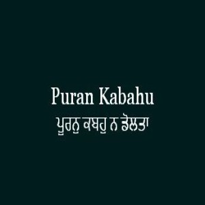 ਪੂਰਨੁ ਕਬਹੁ ਨ ਡੋਲਤਾ (Sri Guru Granth Sahib Page 300)