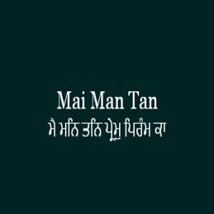 ਮੈ ਮਨਿ ਤਨਿ ਪ੍ਰੇਮੁ ਪਿਰੰਮ ਕਾ (Sri Guru Granth Sahib Page 301)