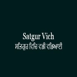 ਸਤਿਗੁਰ ਵਿਚਿ ਵਡੀ ਵਡਿਆਈ (Sri Guru Granth Sahib Page 303)