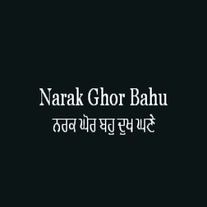 ਨਰਕ ਘੋਰ ਬਹੁ ਦੁਖ ਘਣੇ (Sri Guru Granth Sahib Page 315)