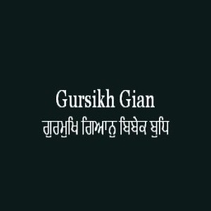ਗੁਰਮੁਖਿ ਗਿਆਨੁ ਬਿਬੇਕ ਬੁਧਿ (Sri Guru Granth Sahib Page 317)