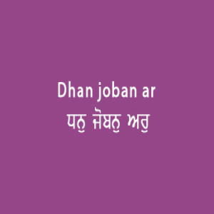 ਧਨੁ ਜੋਬਨੁ ਅਰੁ ਫੁਲੜਾ (Sri Guru Granth Sahib Page 23)