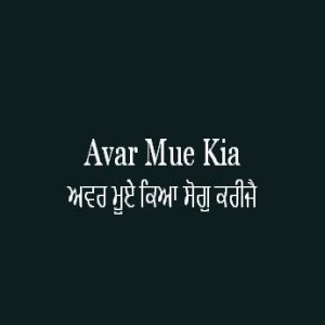 ਅਵਰ ਮੂਏ ਕਿਆ ਸੋਗੁ ਕਰੀਜੈ (Sri Guru Granth Sahib Page 325)