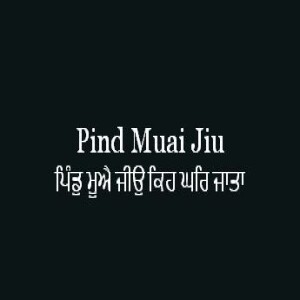 ਪਿੰਡੁ ਮੂਐ ਜੀਉ ਕਿਹ ਘਰਿ ਜਾਤਾ (Sri Guru Granth Sahib Page 327)