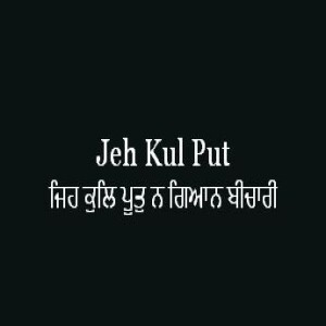ਜਿਹ ਕੁਲਿ ਪੂਤੁ ਨ ਗਿਆਨ ਬੀਚਾਰੀ (Sri Guru Granth Sahib Page 328)