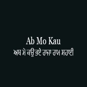 Ab Mo Kau Bhae Raja Ram Sahai (Sri Guru Granth Sahib Page 331)